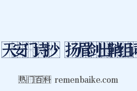 天安门诗抄·扬眉剑出鞘组词是什么意思的图片